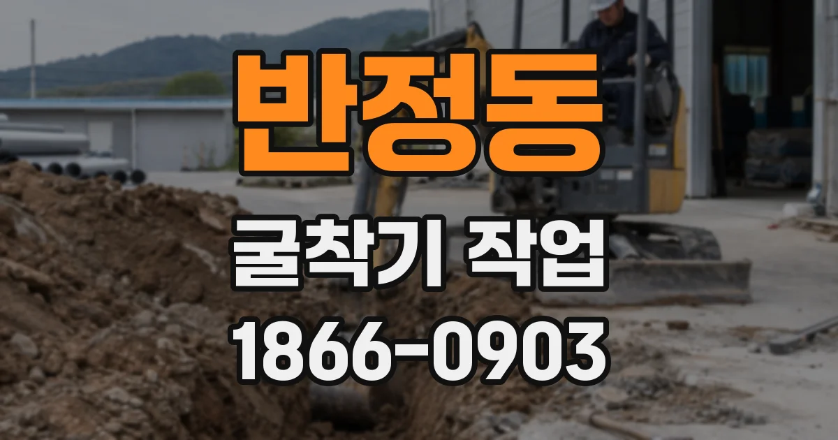 반정동 굴착기 작업