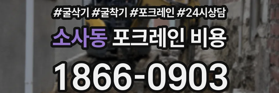 소사동 포크레인 비용