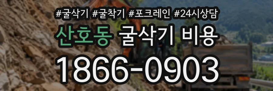 산호동 굴삭기비용 상담 전화 1866-0903