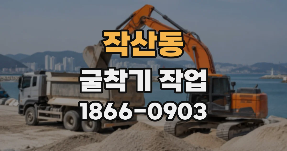 작산동 굴착기작업