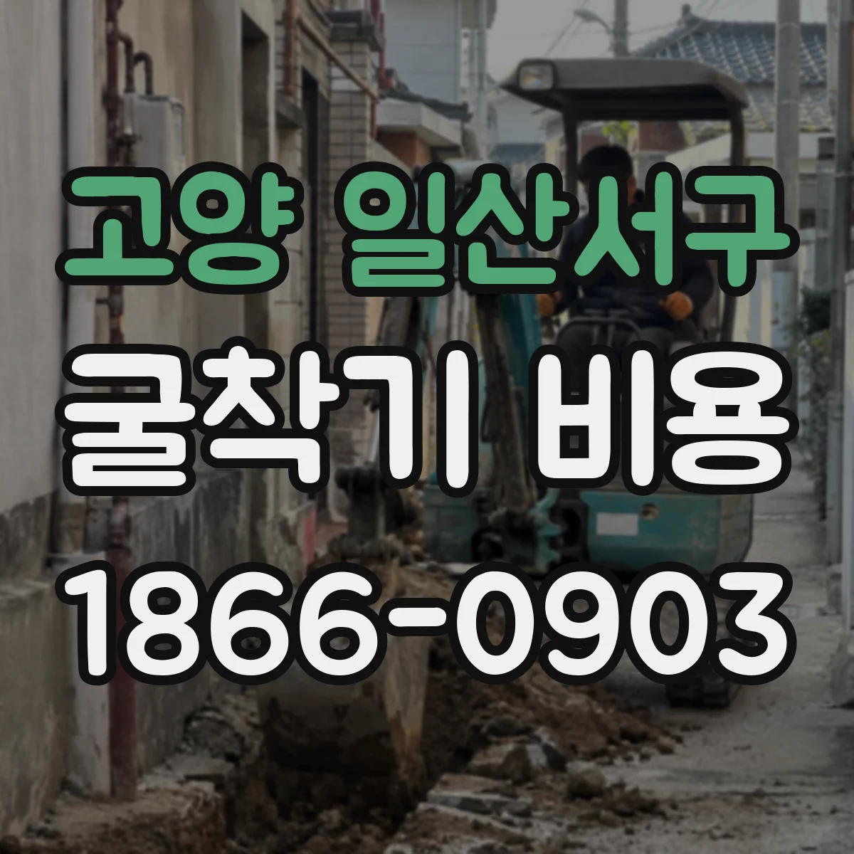 고양 일산서구 굴착기 비용