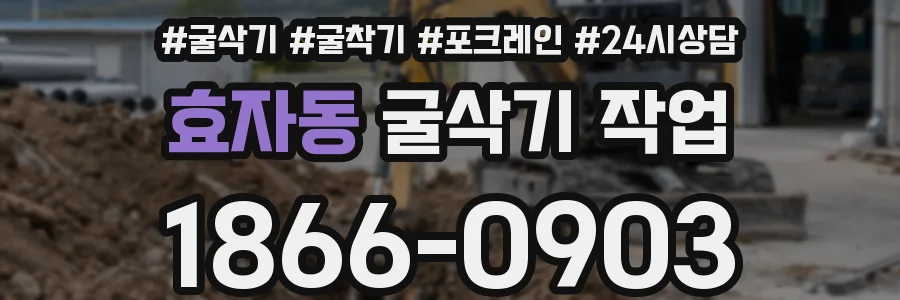 효자동 굴삭기 작업