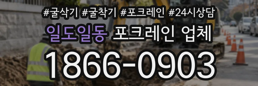 일도일동 포크레인업체 상담 전화 1866-0903