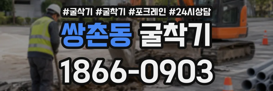 쌍촌동 굴착기 상담 전화 1866-0903