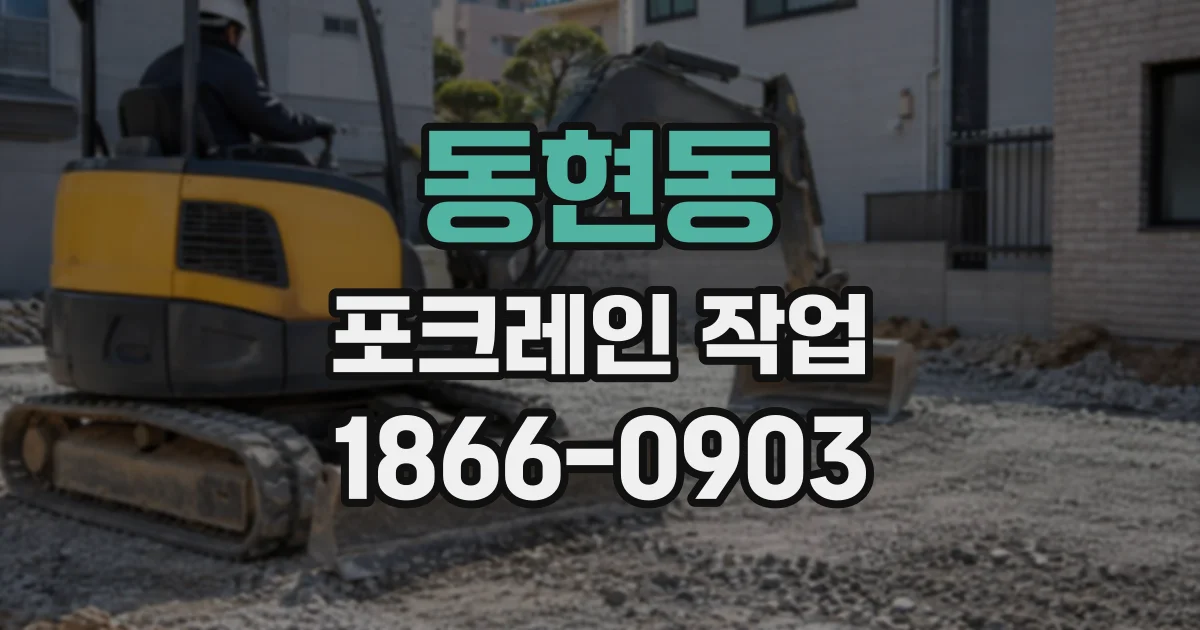 동현동 포크레인작업