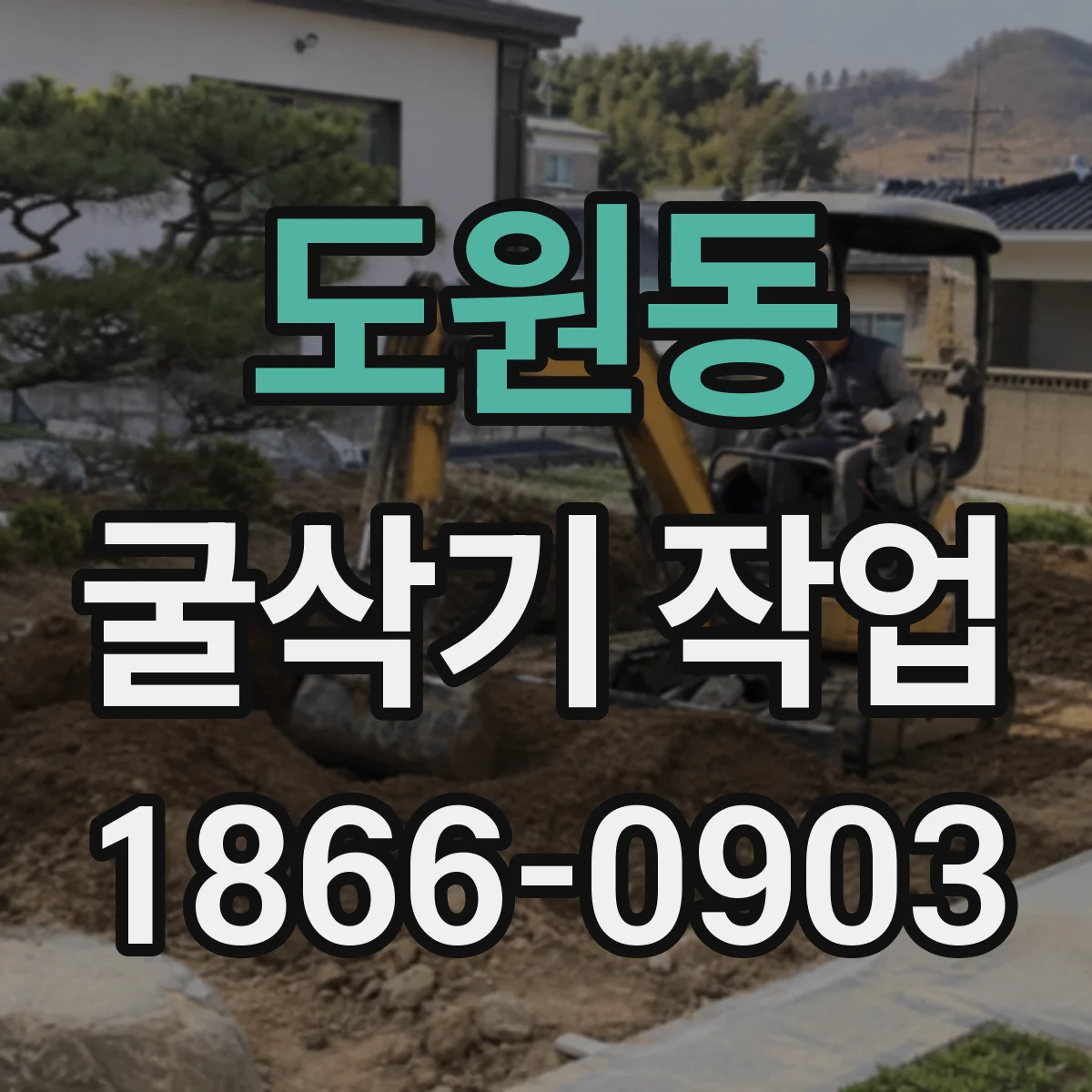 도원동 굴삭기 작업
