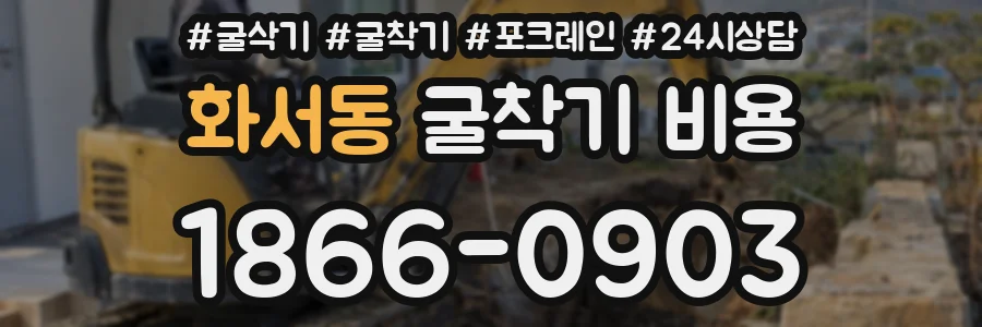 화서동 굴착기 비용
