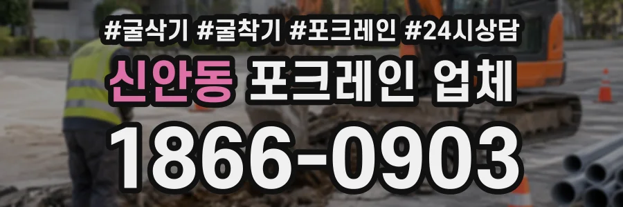 신안동 포크레인업체 상담 전화 1866-0903