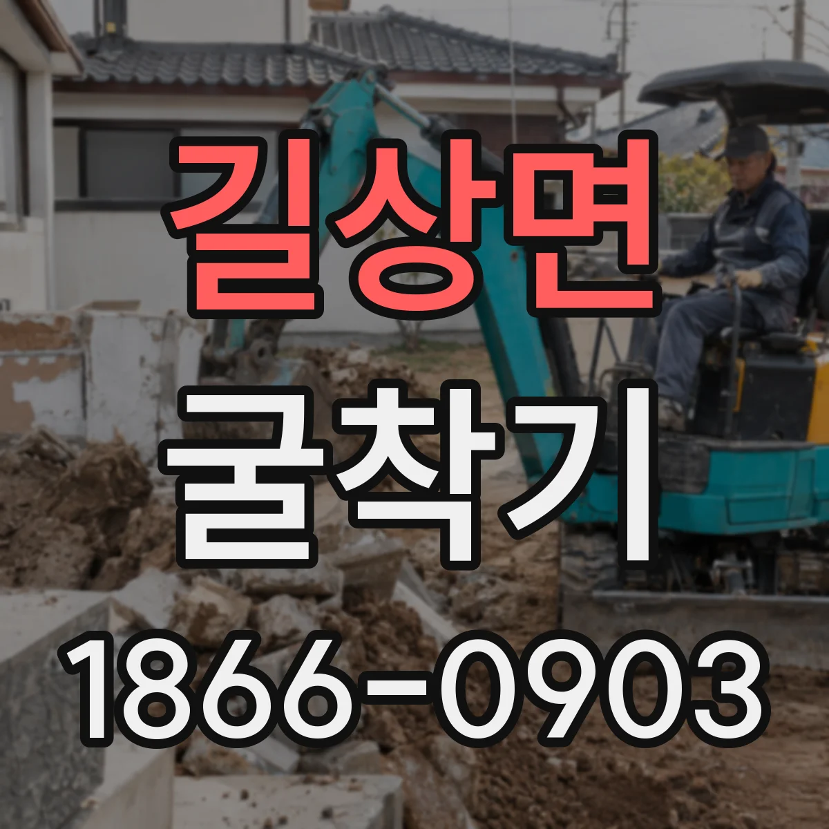 길상면 굴착기