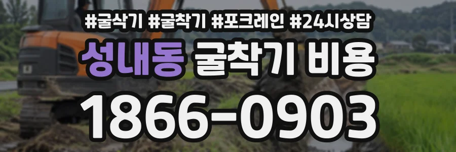 성내동 굴착기비용 상담 전화 1866-0903