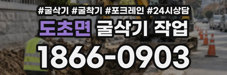 도초면 굴삭기작업 상담 전화 1866-0903
