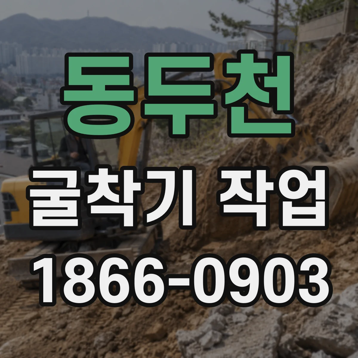 동두천 굴착기 작업