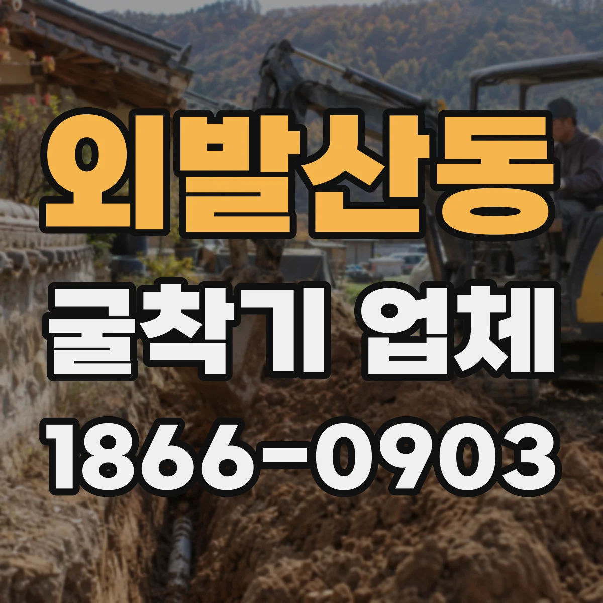 외발산동 굴착기 업체