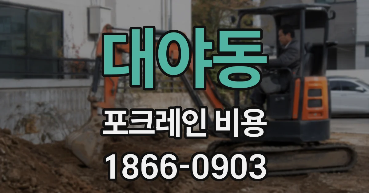 대야동 포크레인 비용