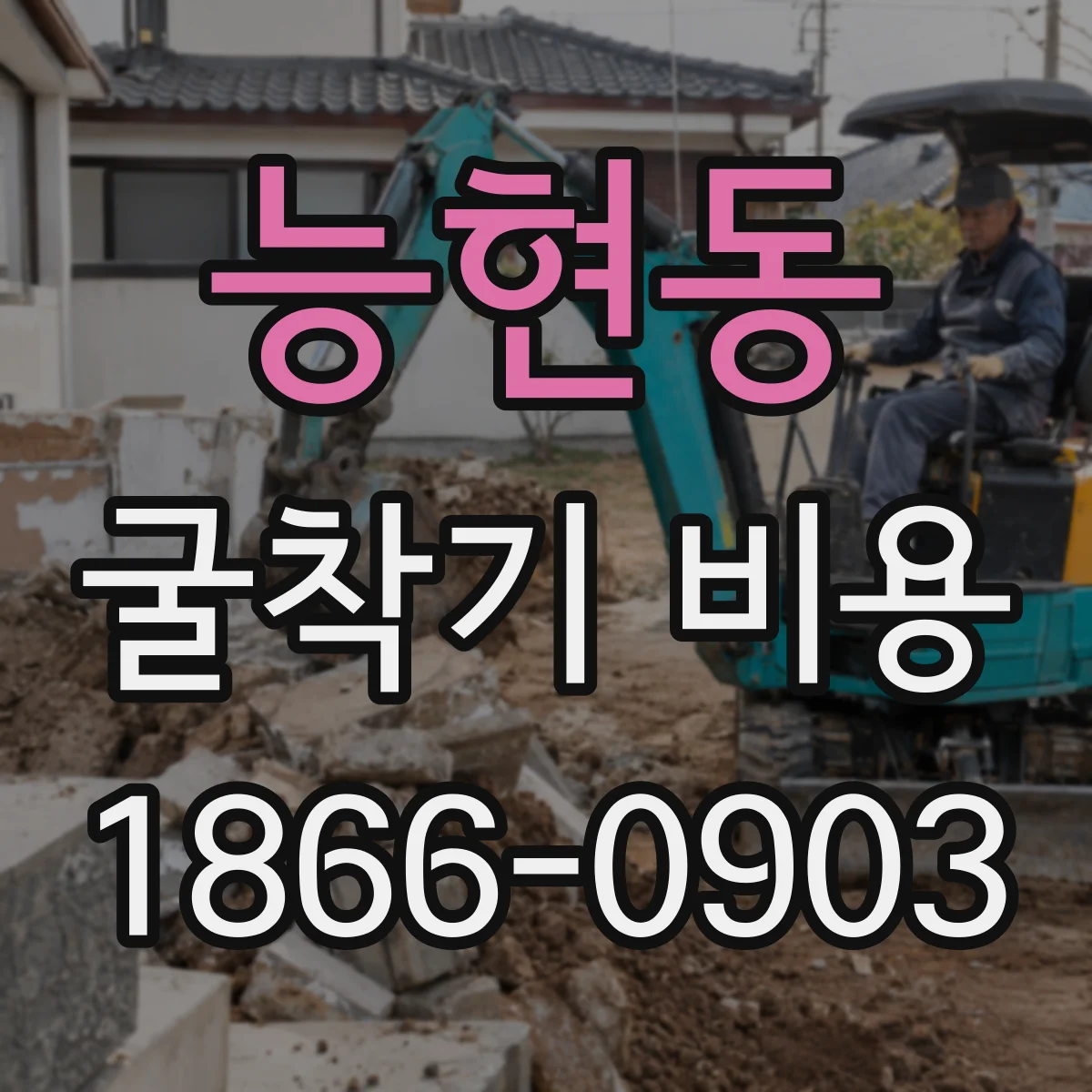 능현동 굴착기 비용