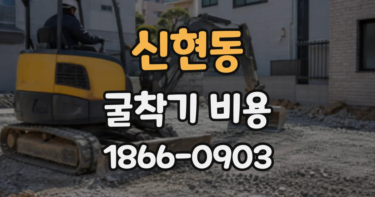 신현동 굴착기비용