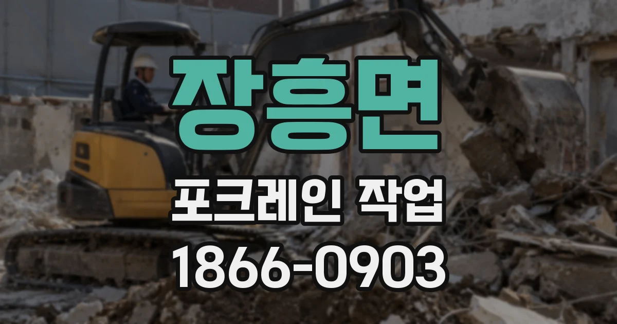 장흥면 포크레인 작업
