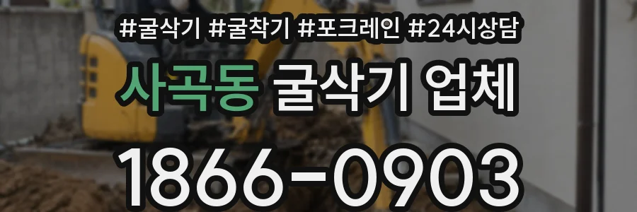 사곡동 굴삭기 업체