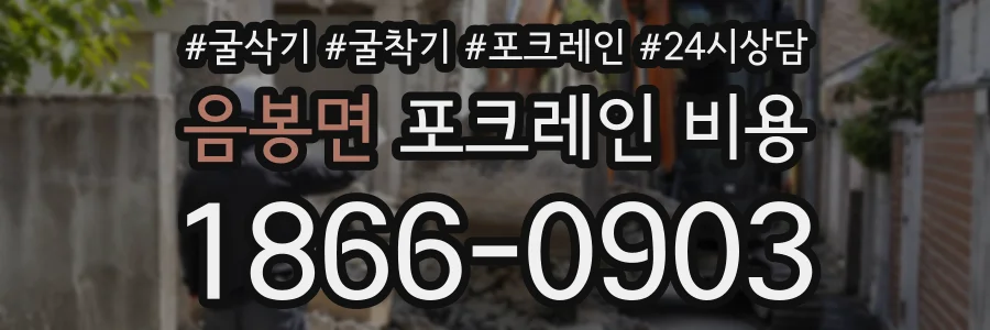 음봉면 포크레인비용 상담 전화 1866-0903