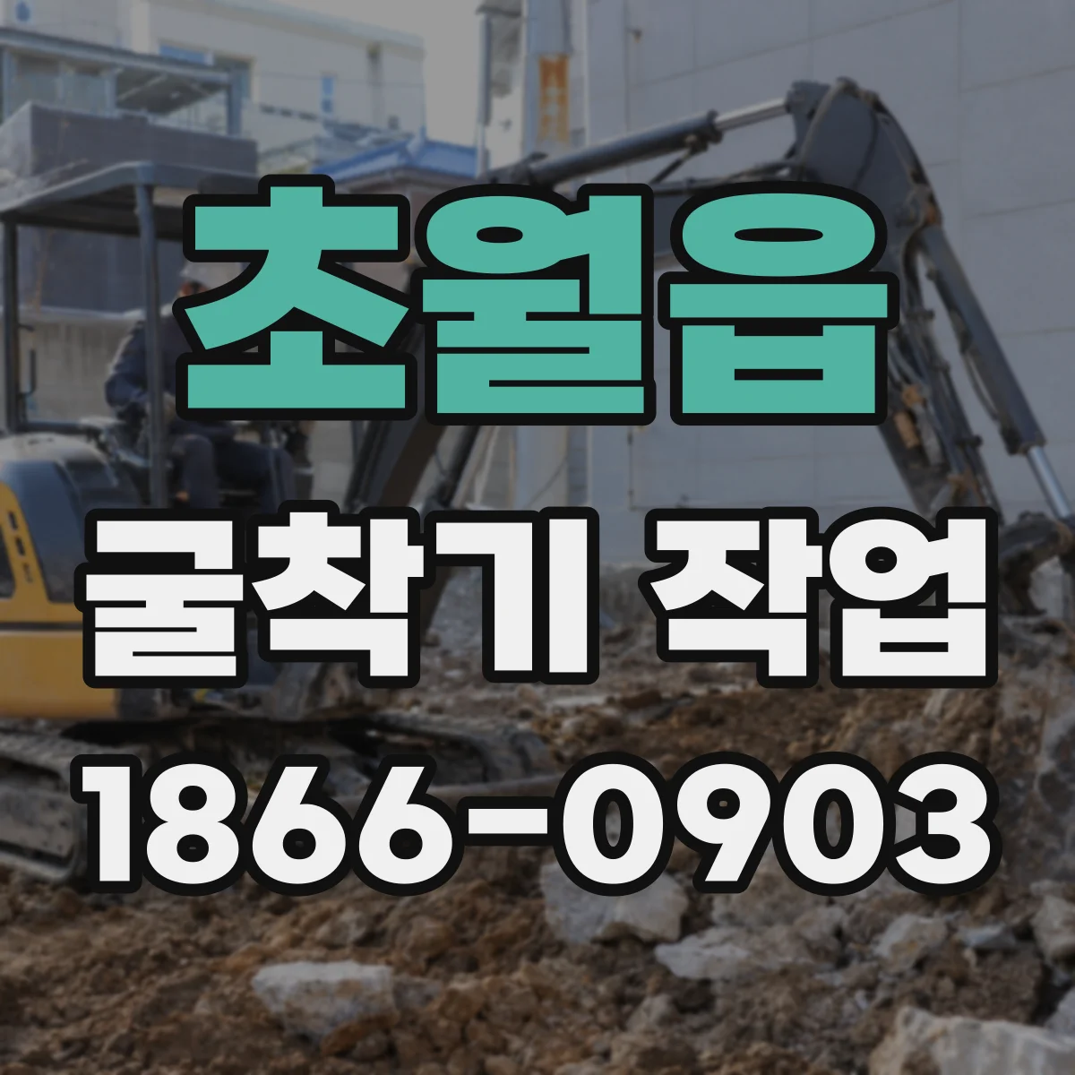 초월읍 굴착기 작업