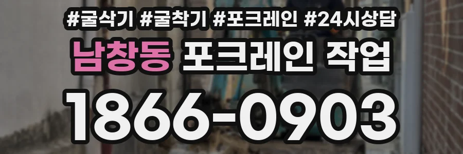 남창동 포크레인 작업