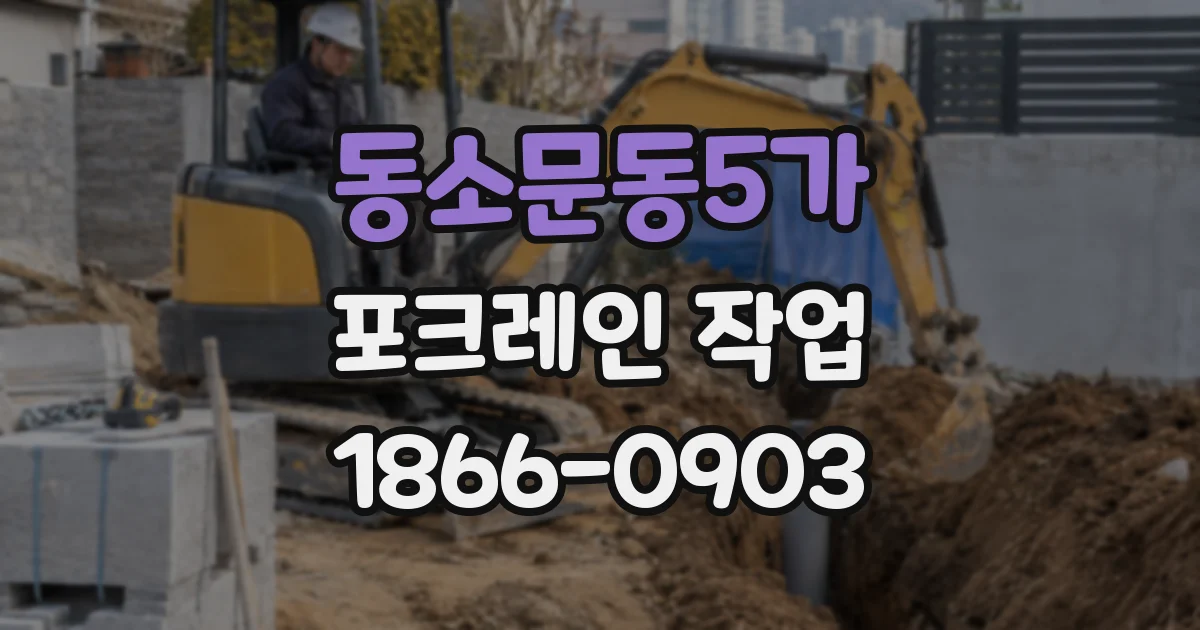 동소문동5가 포크레인 작업