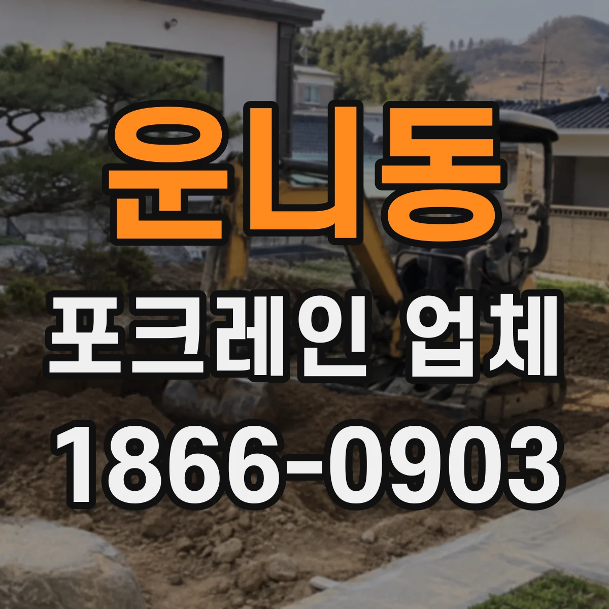 운니동 포크레인 업체