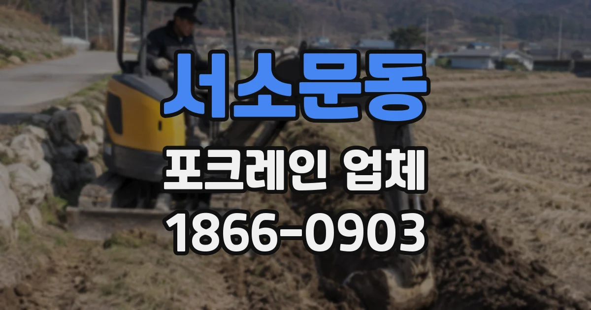 서소문동 포크레인 업체