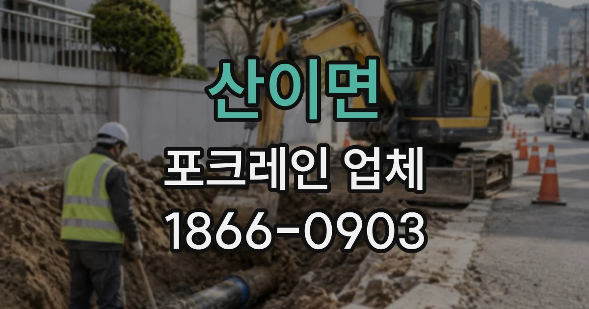 산이면 포크레인업체