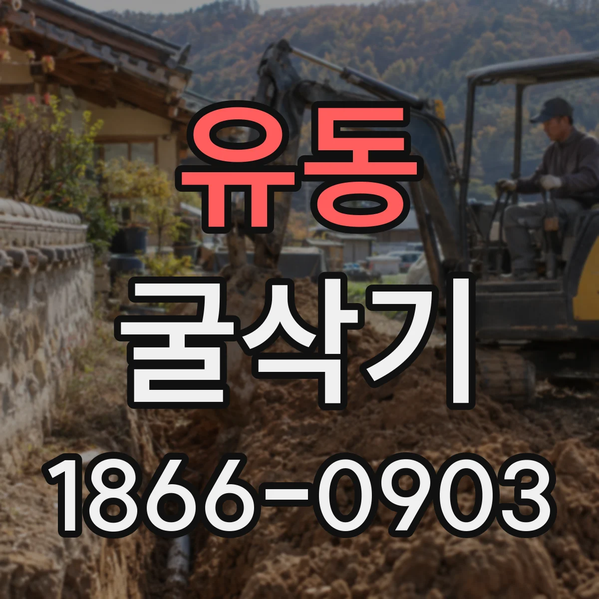유동 굴삭기