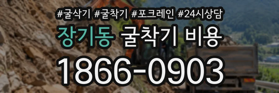 장기동 굴착기비용 상담 전화 1866-0903