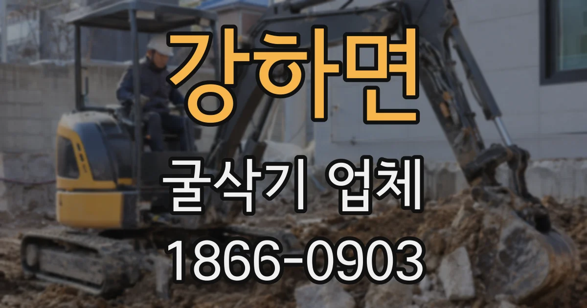 강하면 굴삭기 업체