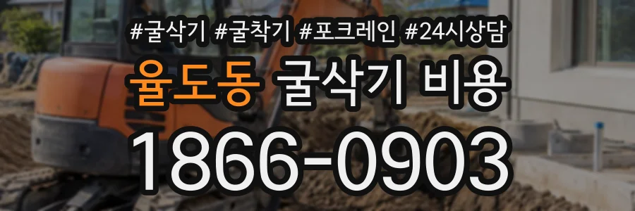 율도동 굴삭기비용 상담 전화 1866-0903