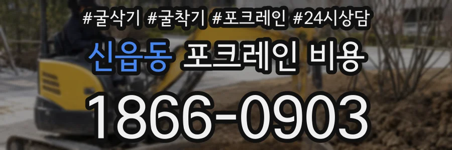 신읍동 포크레인 비용