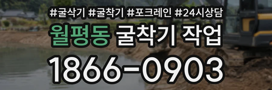 월평동 굴착기작업 상담 전화 1866-0903