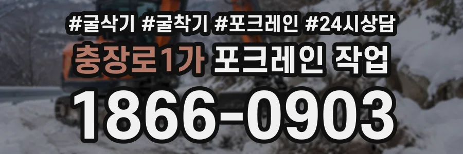 충장로1가 포크레인작업 상담 전화 1866-0903