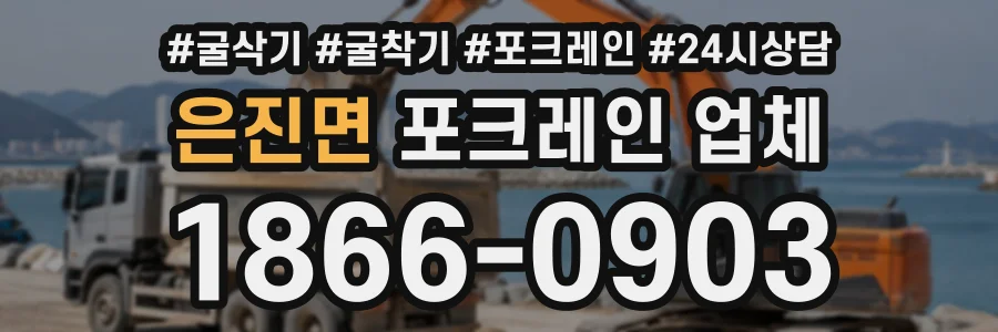 은진면 포크레인업체 상담 전화 1866-0903
