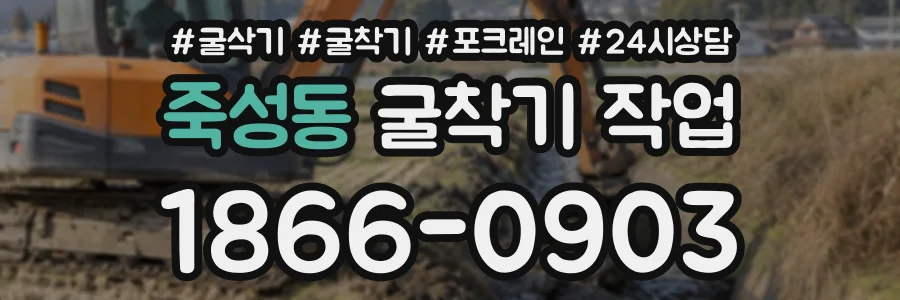 죽성동 굴착기작업 상담 전화 1866-0903