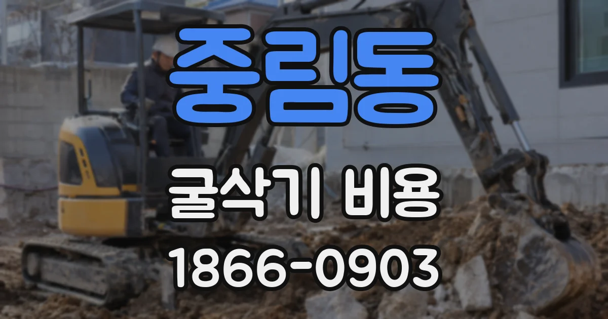 중림동 굴삭기 비용