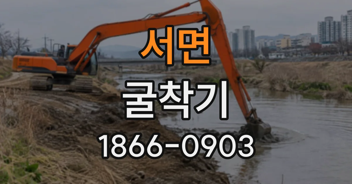 서면 굴착기