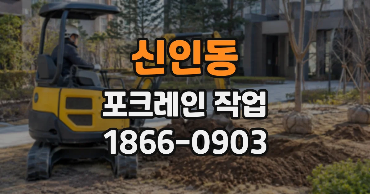 신인동 포크레인작업