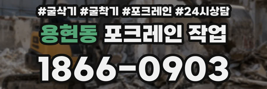 용현동 포크레인 작업