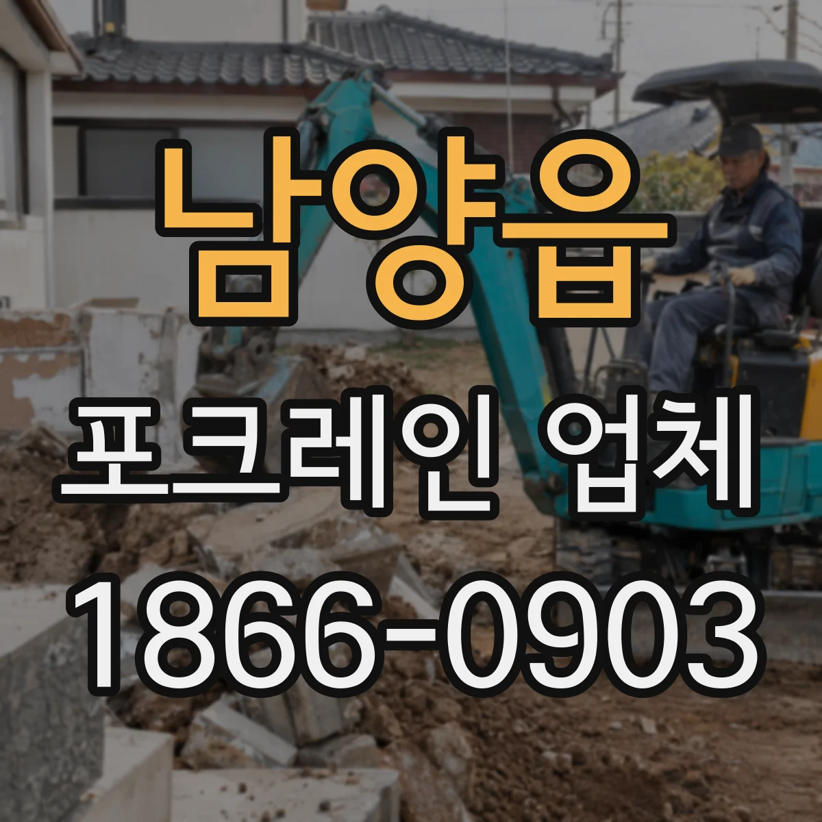 남양읍 포크레인 업체