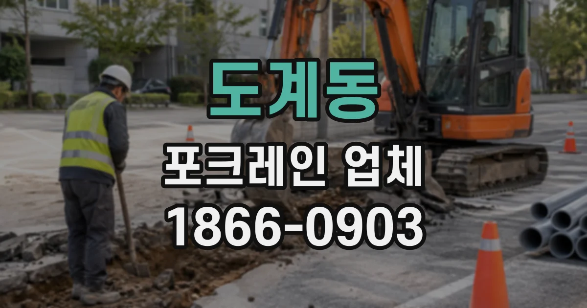 도계동 포크레인업체