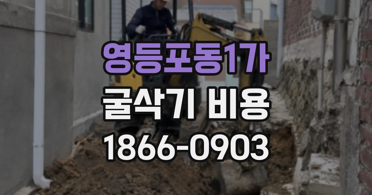 영등포동1가 굴삭기 비용