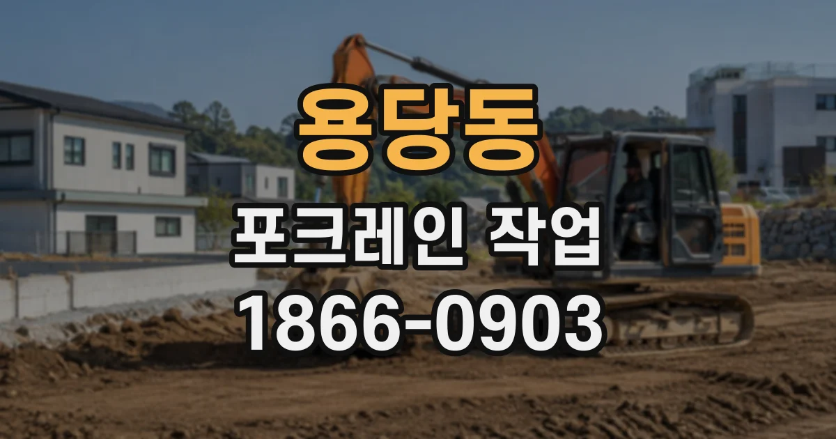 용당동 포크레인작업