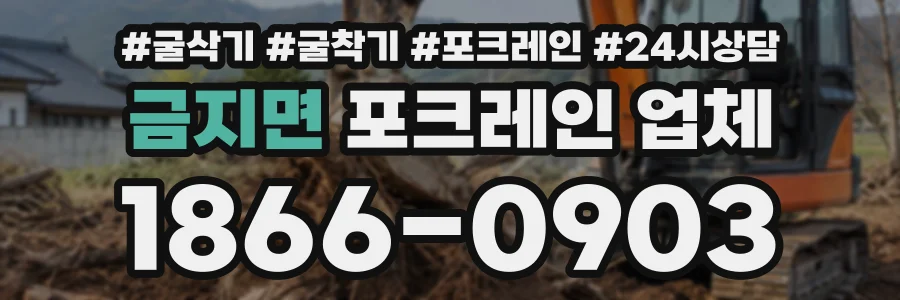 금지면 포크레인업체 상담 전화 1866-0903