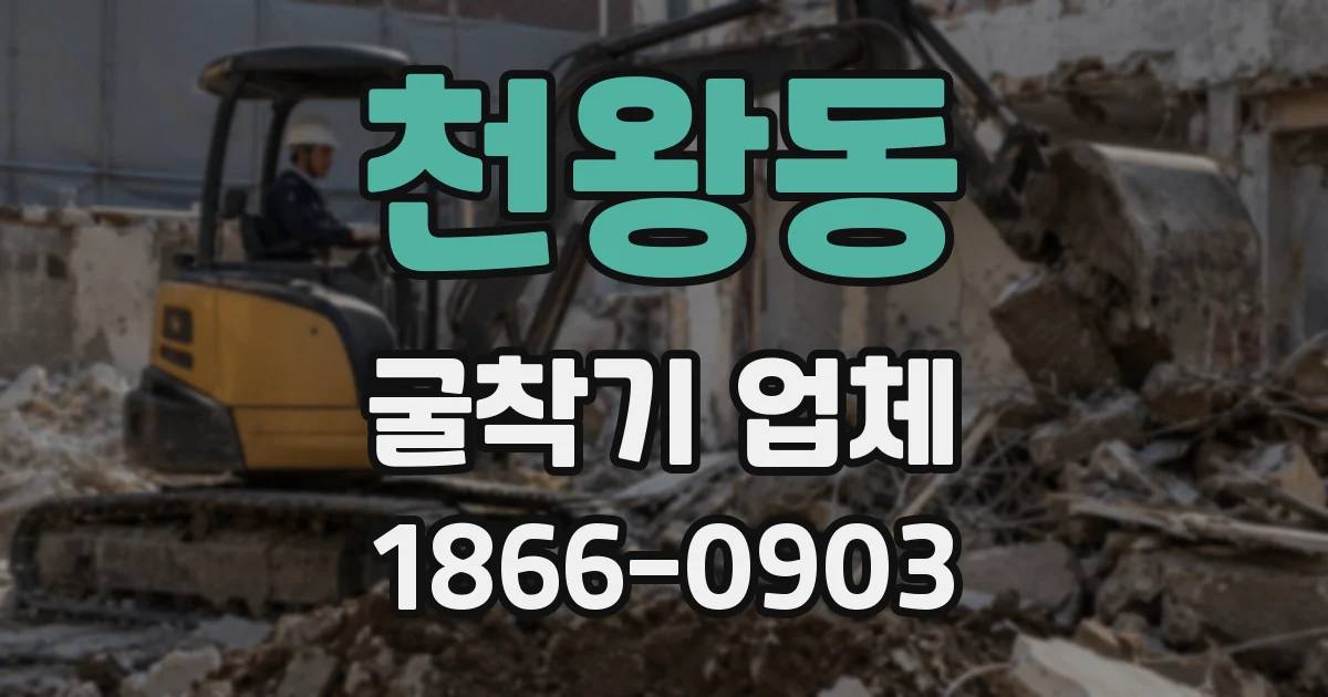 천왕동 굴착기 업체