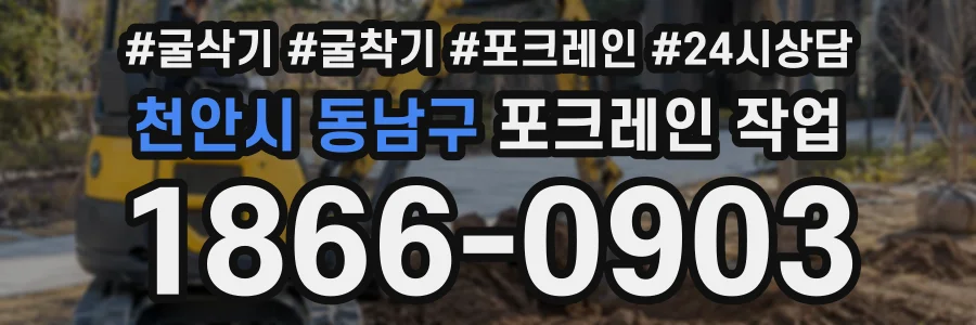 천안시 동남구 포크레인작업 상담 전화 1866-0903