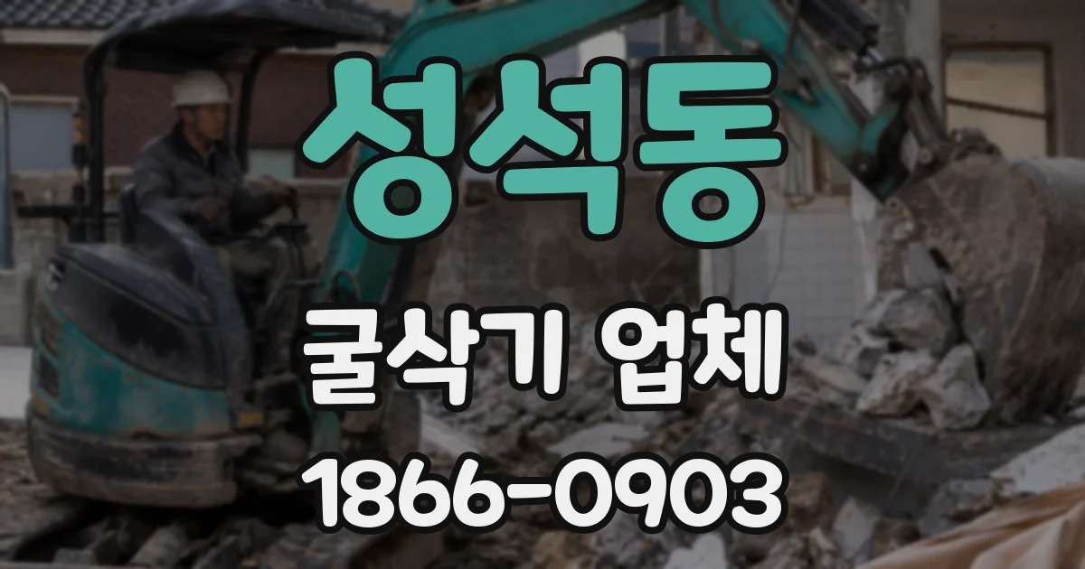 성석동 굴삭기 업체